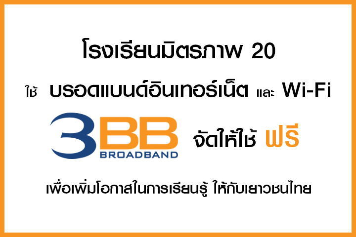 <p>3BB&nbsp;จังหวัดจันทบุรี ส่งมอบอินเทอร์เน็ตในโครงการ&nbsp;&ldquo;บรอดแบนด์อินเทอร์เน็ต เพื่อการศึกษาฟรี"&nbsp;</p>